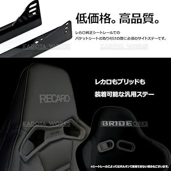 レカロ製　セミバケシートレール　フルバケ換装アダプターCT9A用 Amazon | サイドステー レカロシート フルバケットシート サイド